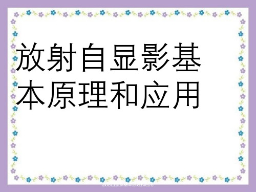 放射自显影基本原理与应用