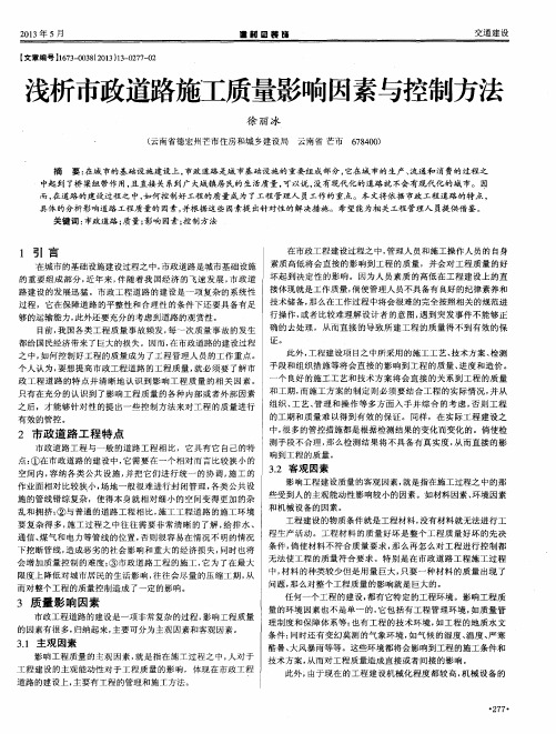浅析市政道路施工质量影响因素与控制方法