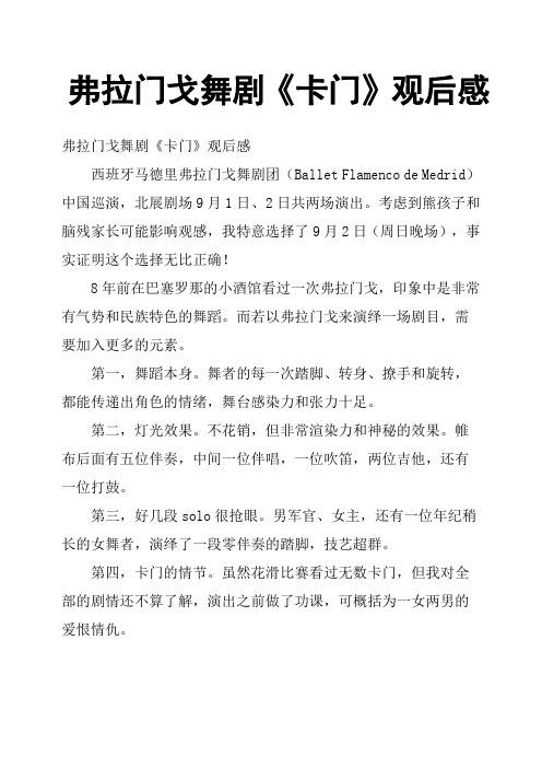 弗拉门戈舞剧《卡门》观后感