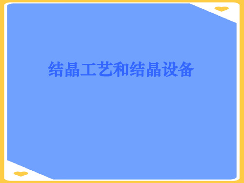 【正式版】结晶技术PPT文档