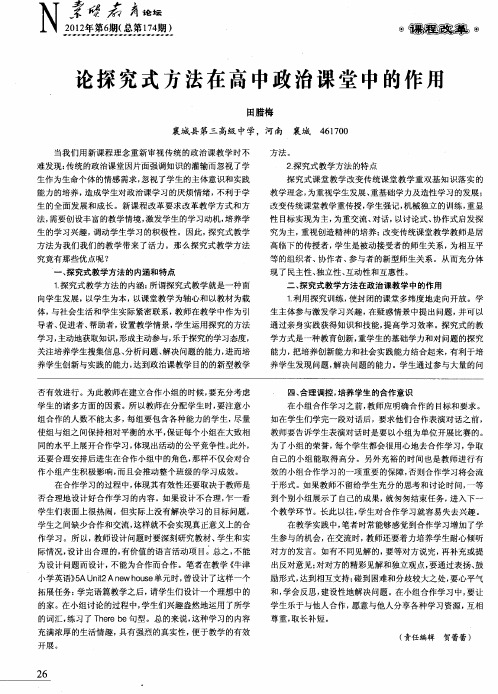 论探究式方法在高中政治课堂中的作用