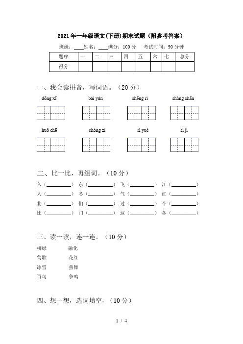 2021年一年级语文(下册)期末试题(附参考答案)