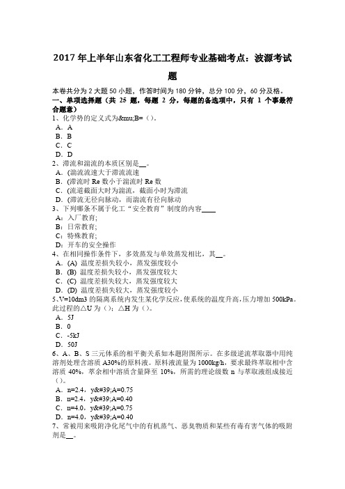 2017年上半年山东省化工工程师专业基础考点：波源考试题
