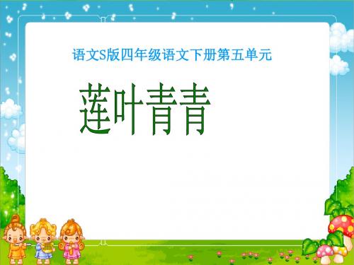 17《莲叶青青》