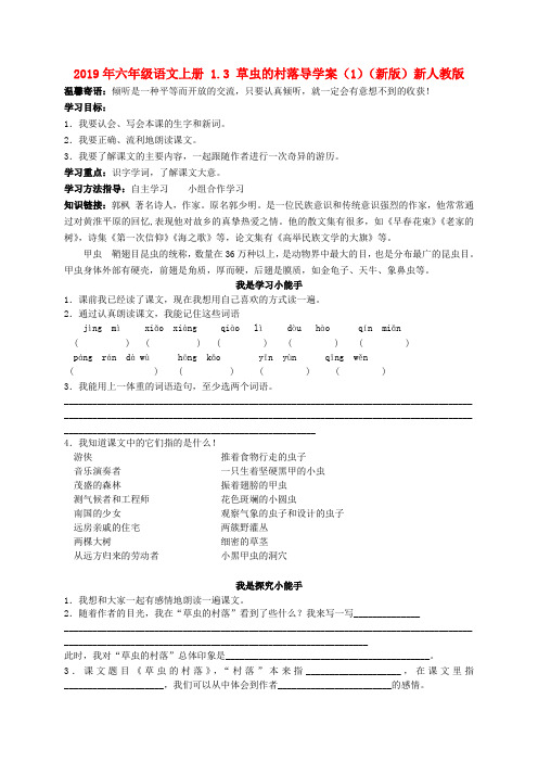 (小学教育)2019年六年级语文上册 1.3 草虫的村落导学案(1)(新版)新人教版