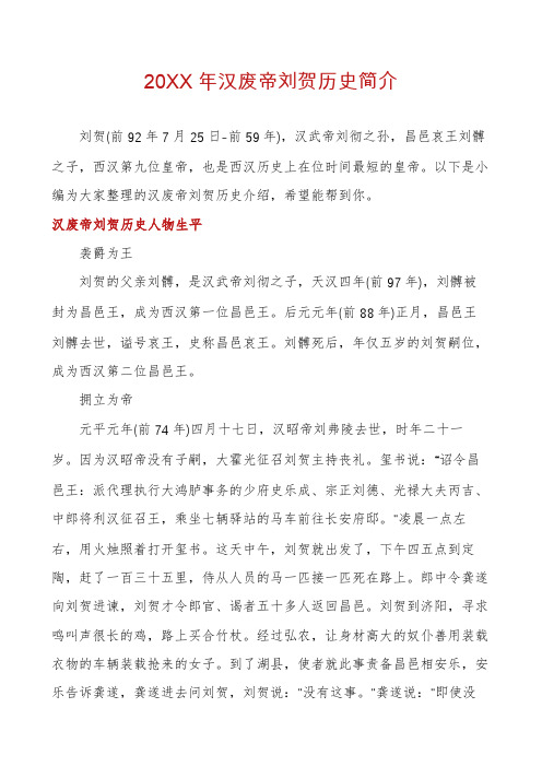 汉废帝刘贺历史简介