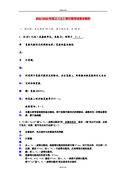 2021-2022年高三(上)期中数学试卷含解析