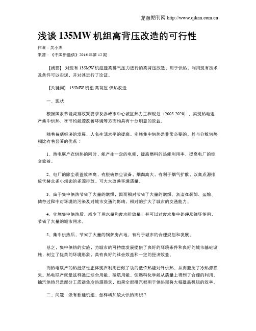浅谈135MW机组高背压改造的可行性