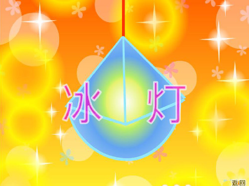 语文三年级上北师大版《冰灯》课件(24张)
