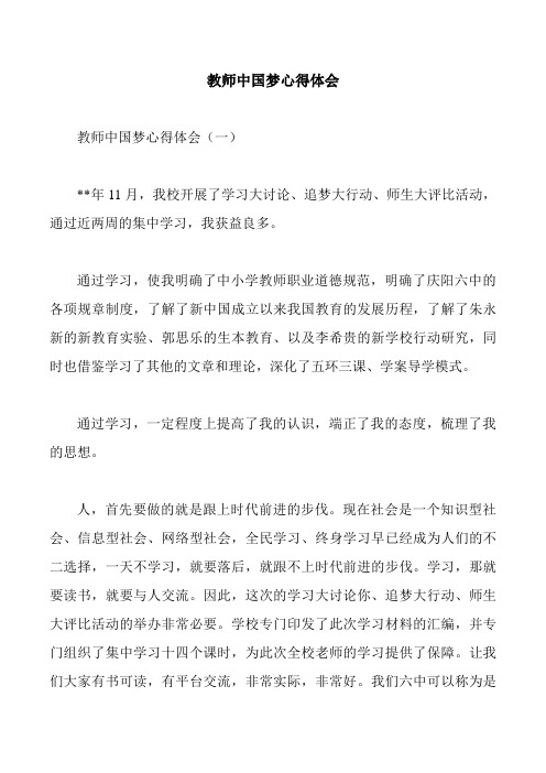 教师中国梦心得体会