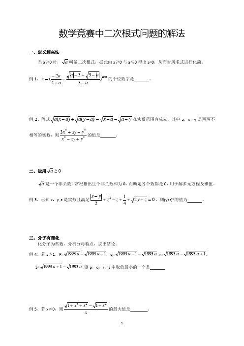 初中数学竞赛中“二次根式”问题的解法