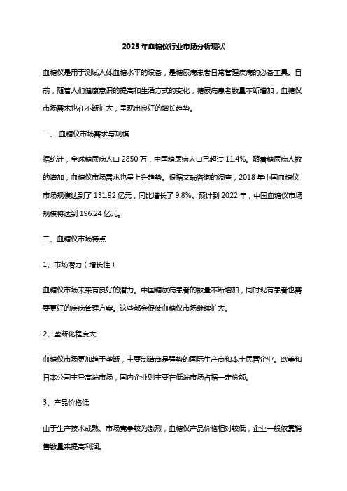 2023年血糖仪行业市场分析现状