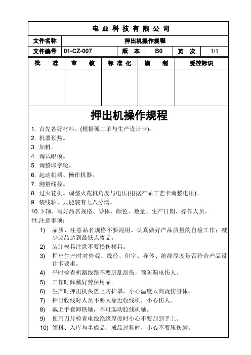 典型电力电缆生产线押出机操作规程