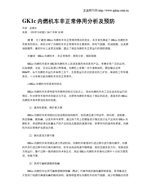 GK1c内燃机车非正常停用分析及预防
