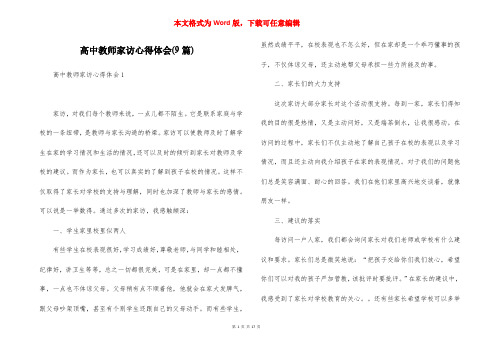 高中教师家访心得体会(9篇)