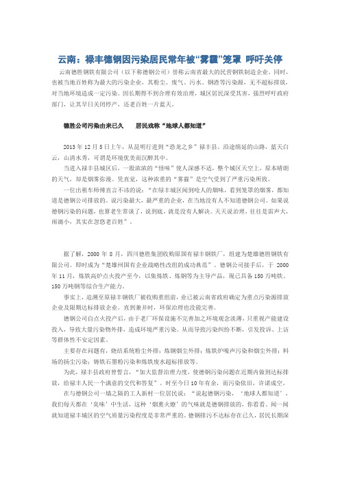 云南：禄丰德钢因污染居民常年被“雾霾”笼罩 呼吁关停