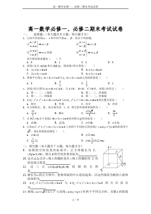 高一数学必修一、必修二期末考试试卷