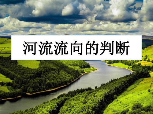 河流流向的判断 一轮