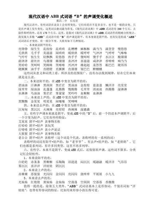 现代汉语中ABB式词语变音概述
