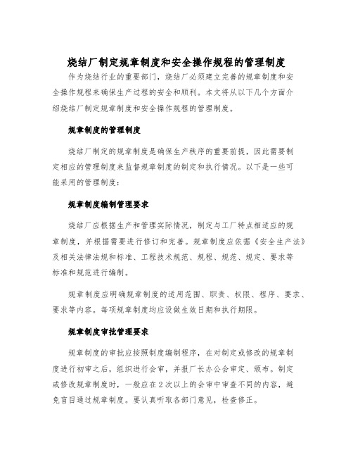 烧结厂制定规章制度和安全操作规程的管理制度样本