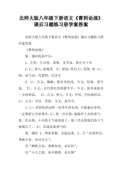 北师大版八年级下册语文《曹刿论战》课后习题练习册学案答案