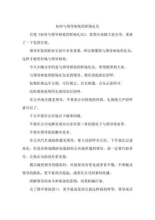 如何与领导相处的职场礼仪