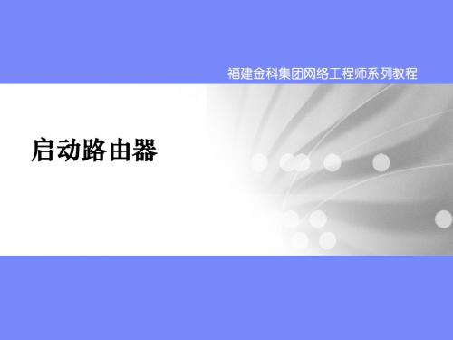 2.2 操作和配置Cisco IOS设备-启动路由器