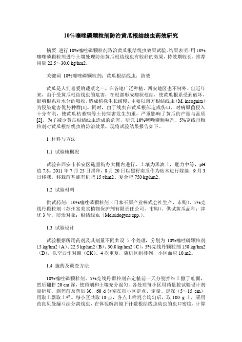10%噻唑磷颗粒剂防治黄瓜根结线虫药效研究