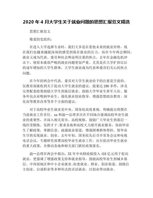 2020年4月大学生关于就业问题的思想汇报范文精选