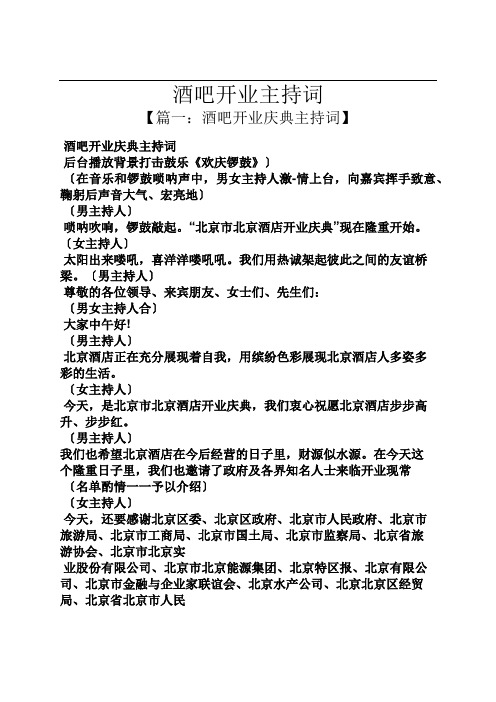 酒吧开业主持词