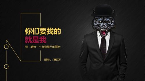 霸气求职简历