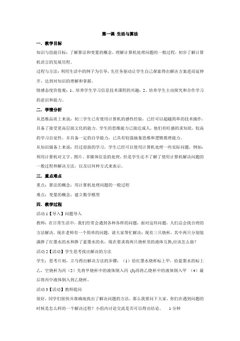 浙教版 信息技术 九年级 第一课 生活与算法 教案设计