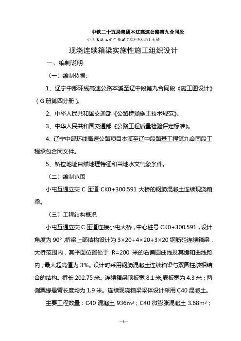 连续箱梁实施性施工组织设计