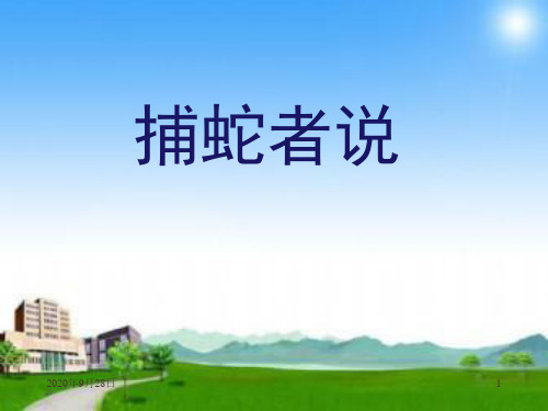 初三语文捕蛇者说资料PPT课件