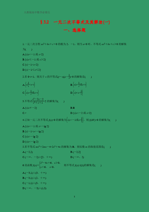 人教版高中数学必修五课时作业23：§3.2 一元二次不等式及其解法(一)