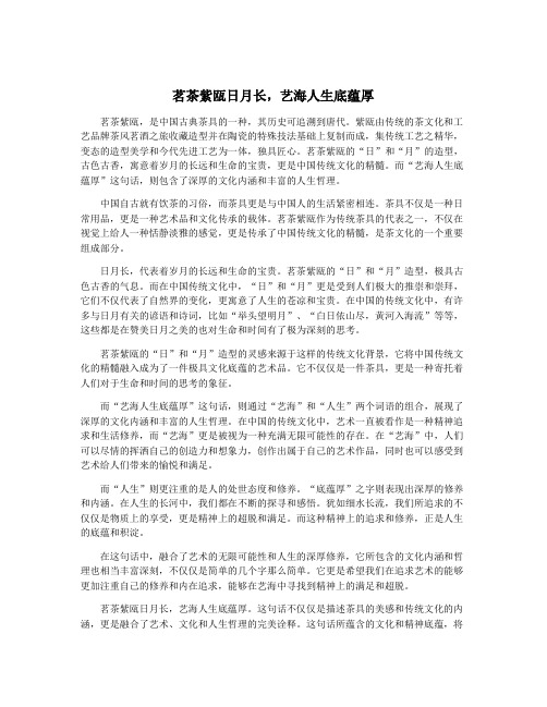 茗茶紫瓯日月长,艺海人生底蕴厚