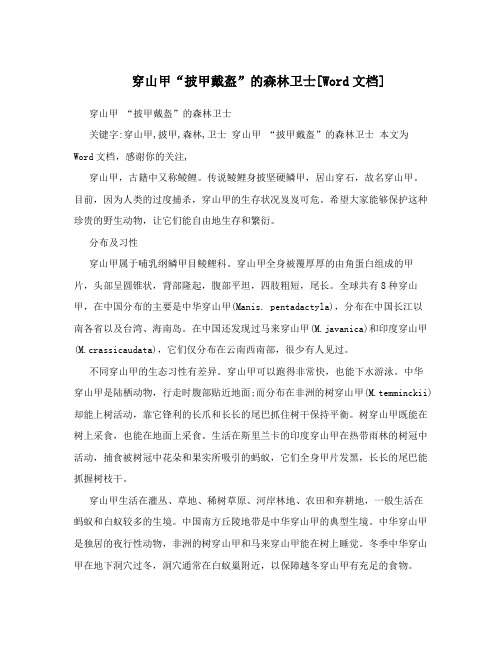 穿山甲“披甲戴盔”的森林卫士[Word文档]