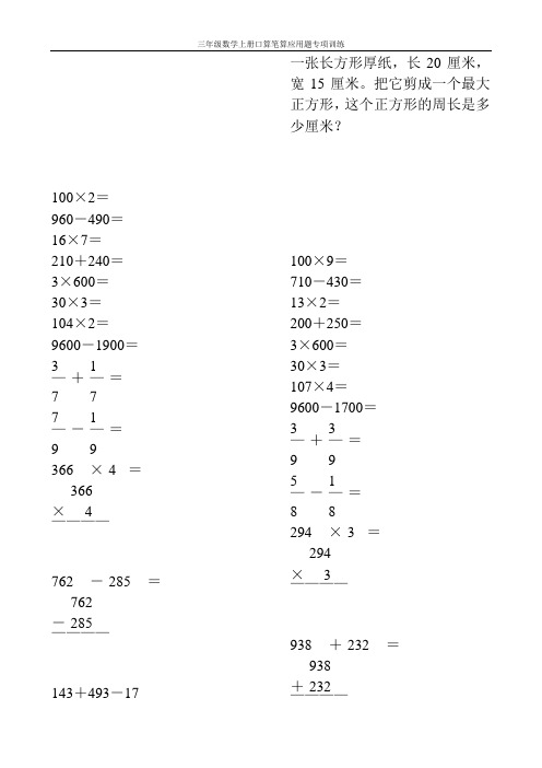 三年级数学上册口算笔算应用题专项训练100