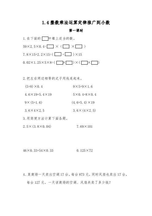 五年级数学上册试题 一课一练1.4整数乘法运算定律推广到小数 -人教版(含答案)