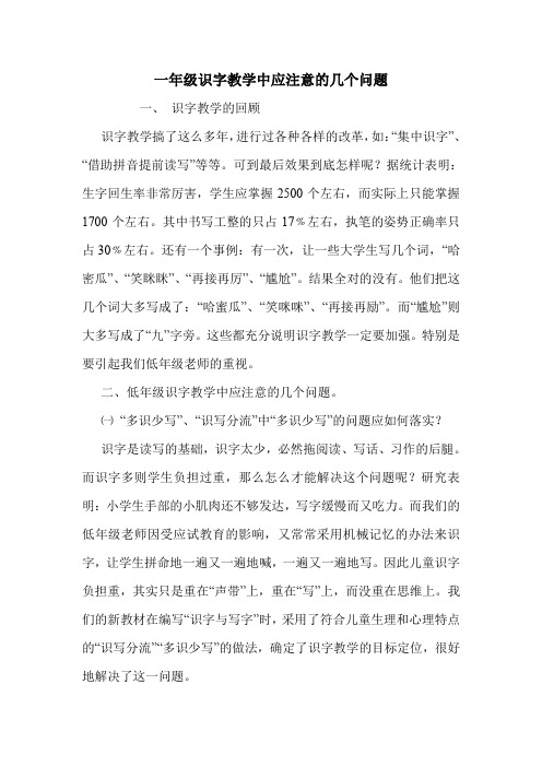一年级识字教学中应注意的几个问题