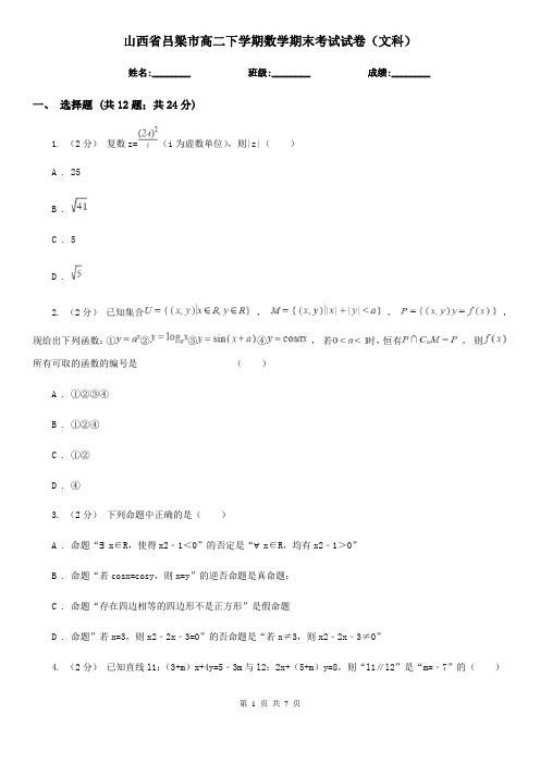 山西省吕梁市高二下学期数学期末考试试卷(文科) 