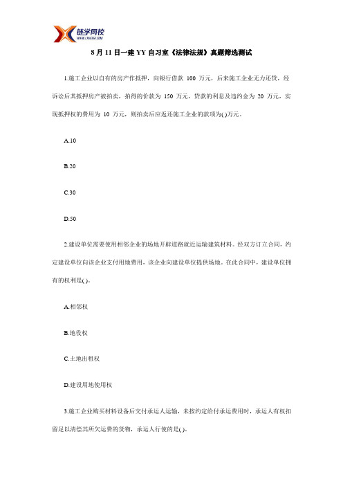 8月11日一建YY自习室《法规》真题筛选测试