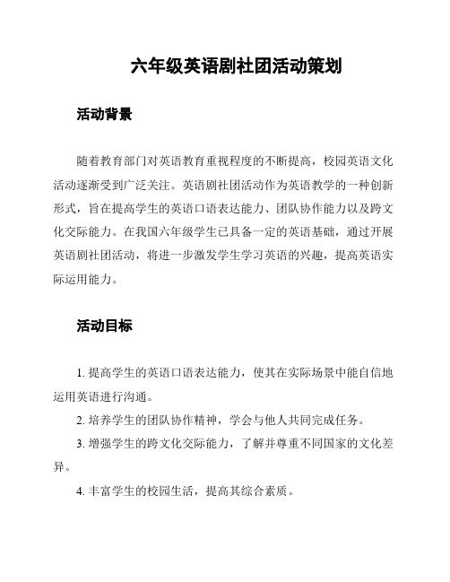 六年级英语剧社团活动策划