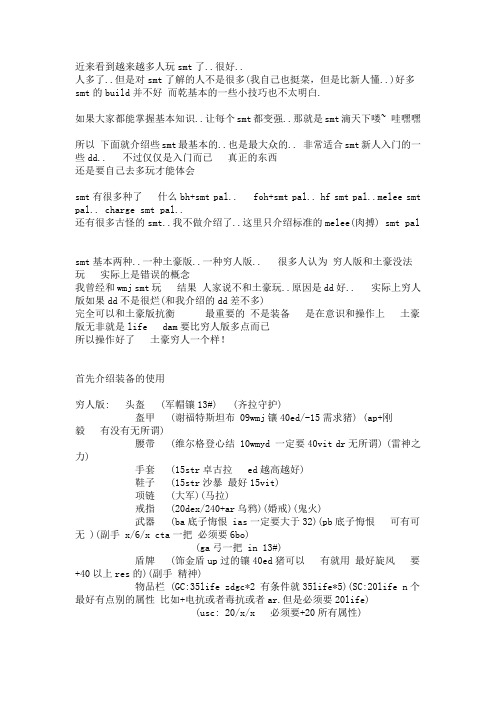 暗黑2-SMT 入门指南
