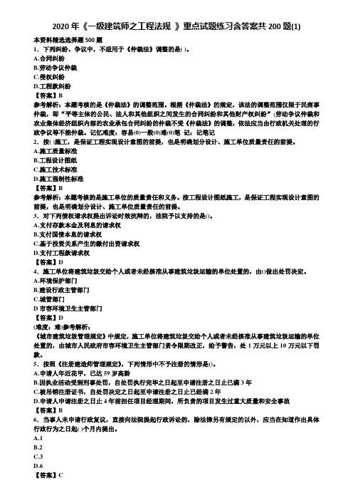 2020年《一级建筑师之工程法规 》重点试题练习含答案共200题(1)含解析