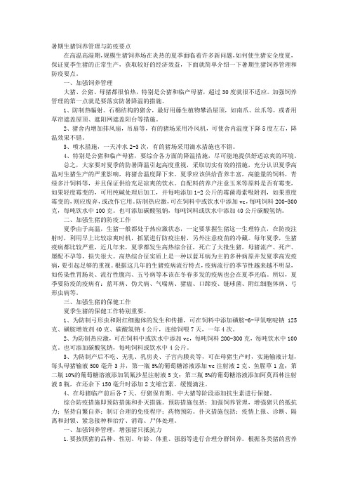 暑期生猪饲养管理与防疫要点