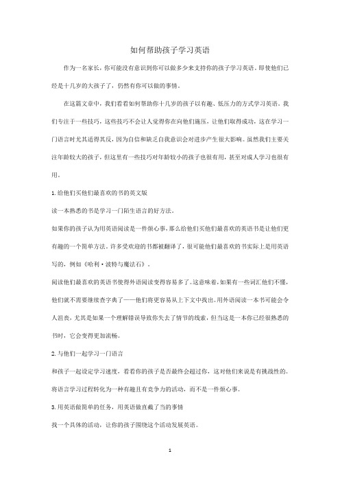 父母如何帮助孩子学习英语
