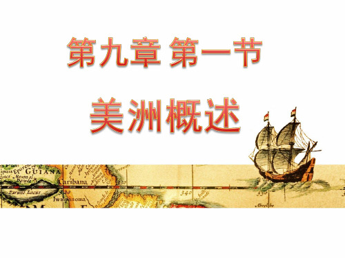 粤人地理七年级下册第9章1 美洲概述(共16张PPT)