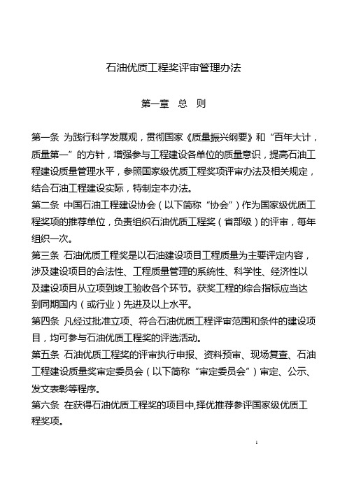 石油优质工程奖评审管理办法
