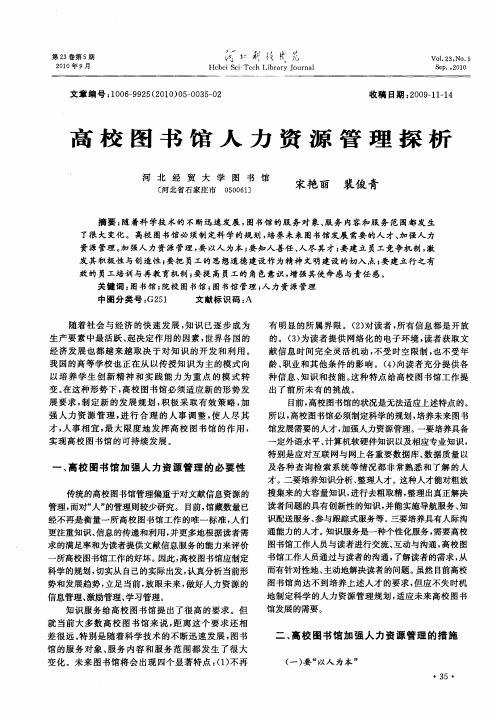 高校图书馆人力资源管理探析